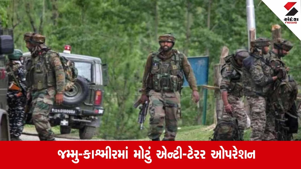 Jammu Kashmirમાં મોટું એન્ટી-ટેરર ઓપરેશન, ત્રણ આતંકવાદીઓ ફરાર 