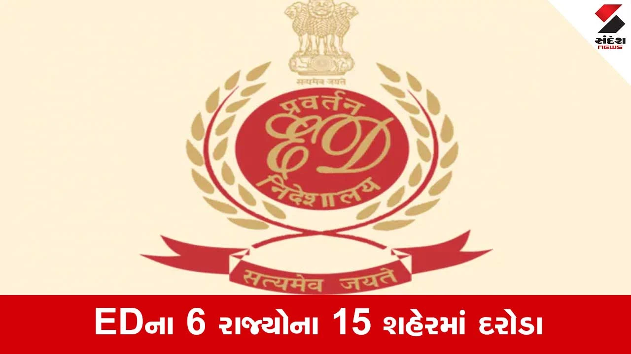 ED Raid: સરકારી નોકરીના નામે સ્કેમ..EDએ ગુજરાત સહિત 6 રાજ્યોના 15 શહેરમાં દરોડા 