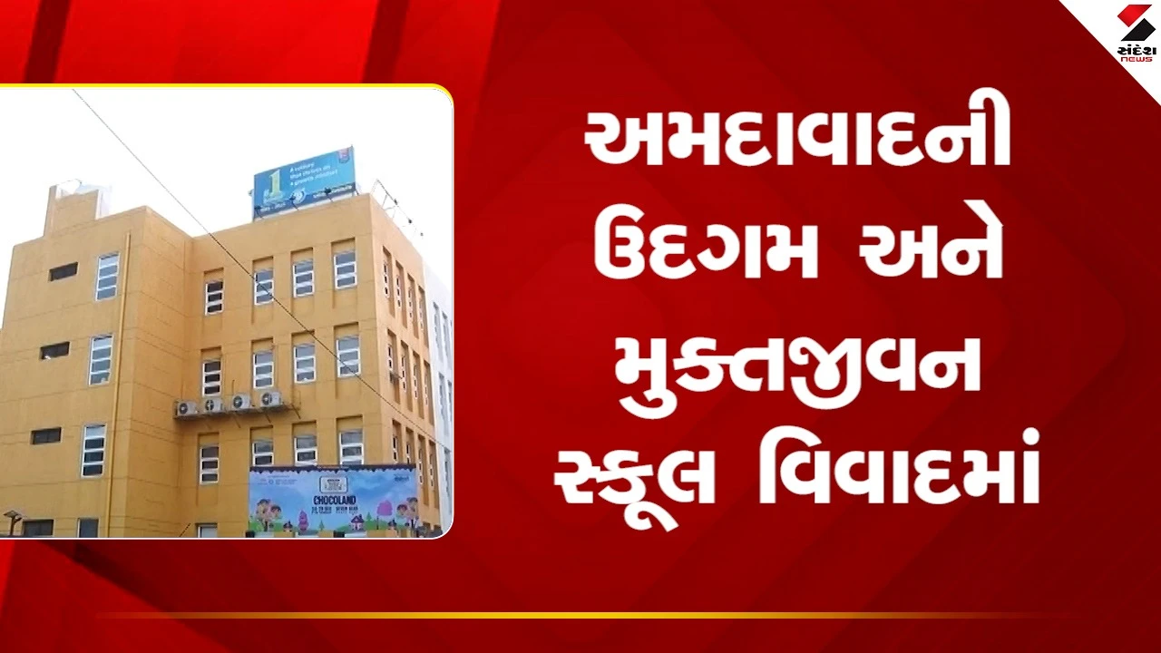અમદાવાદની ઉદગમ અને મુક્તજીવન સ્કૂલે RTE હેઠળના વિદ્યાર્થીઓ સાથે મતભેદ કર્યાનો આક્ષેપ, જુઓ Video 