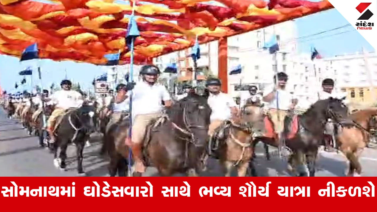 Gir Somnath News : ગુજરાત પોલીસ અશ્વદળના તાલીમ બદ્ધ અશ્વસવારના 'હર હર મહાદેવ' ના નાદથી વાતાવરણ ગુંજી ઉઠ્યું 