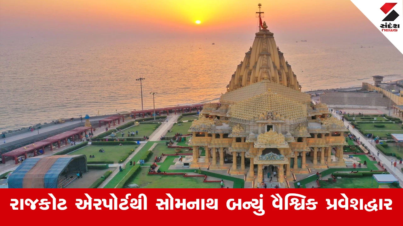 Gir Somnath News : ફોર લેન હાઇવે, સાબરમતી–વેરાવળ વંદે ભારત, કેશોદ અને રાજકોટ એરપોર્ટથી સોમનાથ બન્યું વૈશ્વિક પ્રવેશદ્વાર 