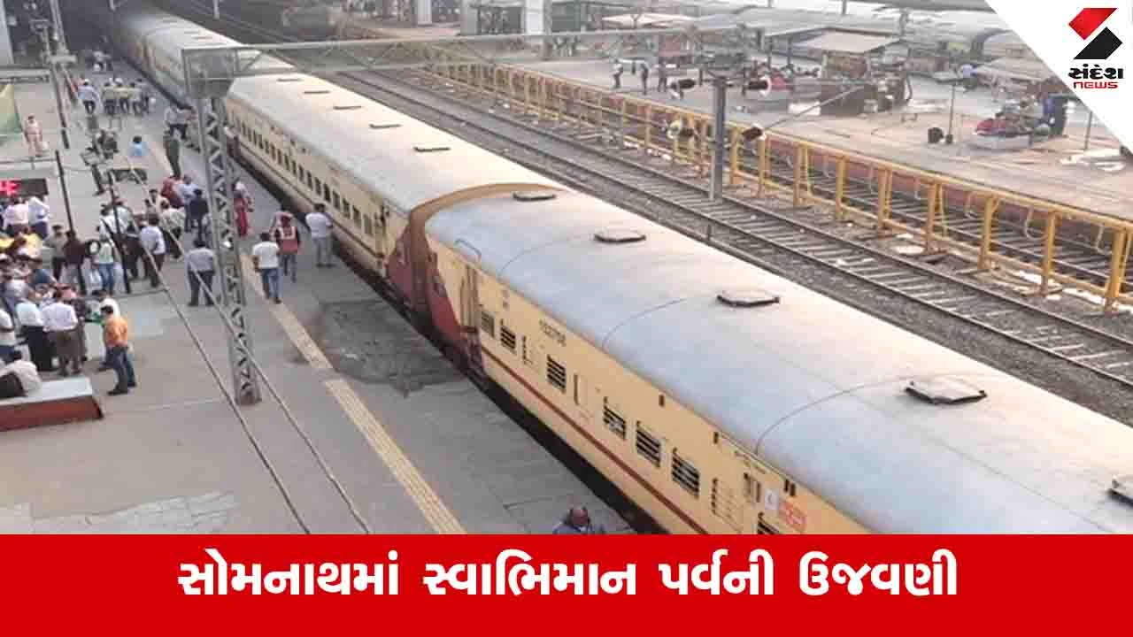 Surat News: સુરત અને તાપીના 1200 શ્રદ્ધાળુઓ સોમનાથ જશે, હર્ષ સંઘવીના હસ્તે સ્પેશિયલ ટ્રેનને ફ્લેગ ઓફ અપાયુ 