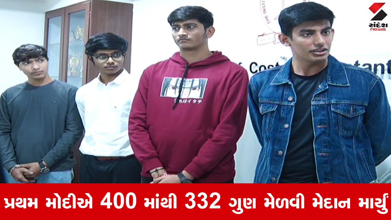 CMA Foundation Result : અમદાવાદ ચેપ્ટર 56.52% સાથે વેસ્ટર્ન રિજનમાં અવ્વલ, પ્રથમ મોદી સિટી ટોપર 