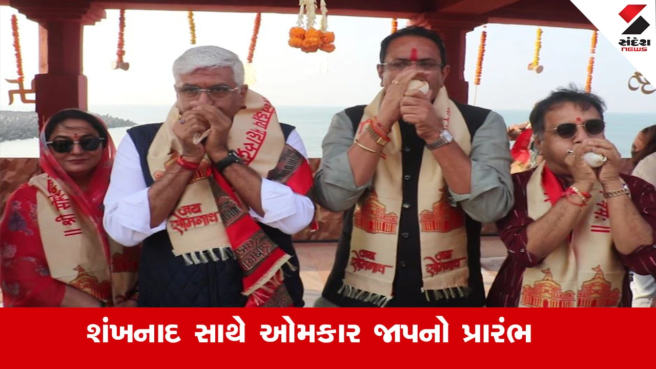 Gir Somnath News : સોમનાથ મહાદેવ મંદિર પરિસરમાં શંખનાદ સાથે 72 કલાકના અખંડ ઓમકાર જાપનો ભવ્ય પ્રારંભ થયો 