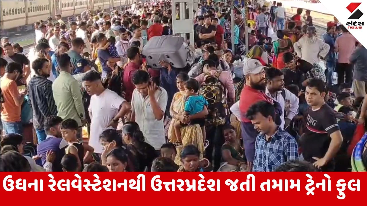 Surat : ઉત્તર ભારત તરફ જતી ટ્રેનો હાઉસફૂલ, હોળી પૂર્વે એડવાન્સ બુકિંગમાં જ તમામ સીટો ભરાઈ 