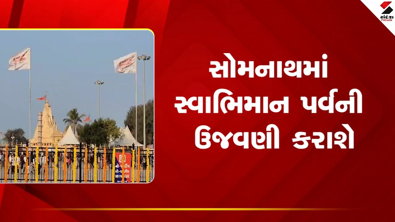 Somnath Templeમાં સ્વાભિમાન પર્વની ઉજવણી કરાશે, જુઓ Video 