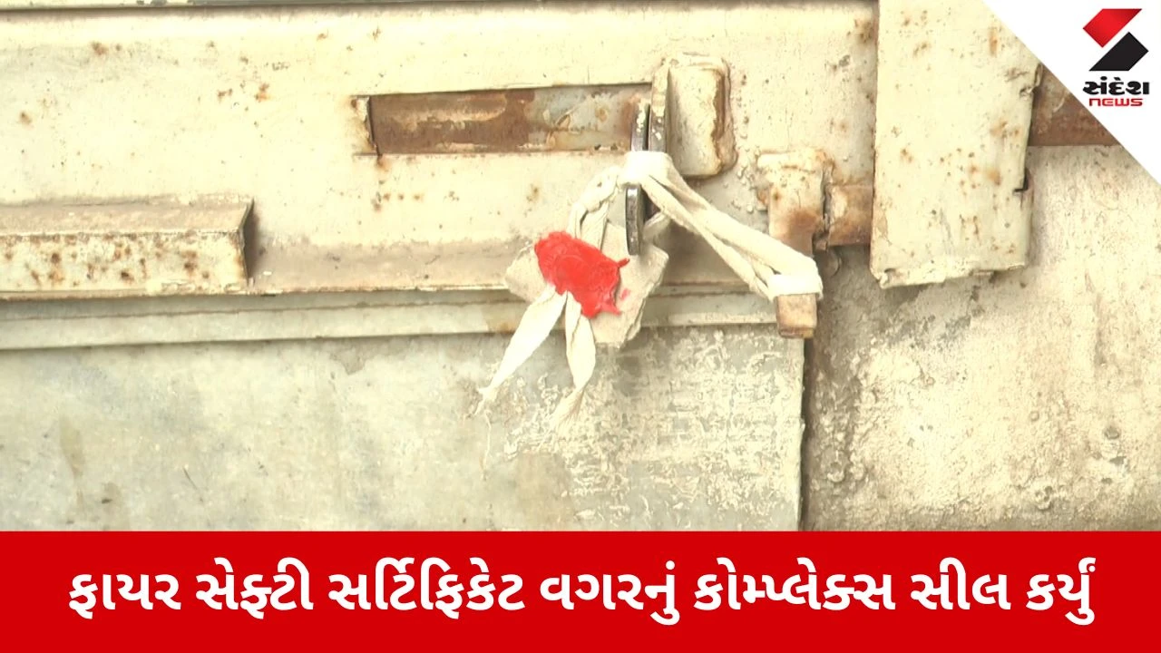 Banaskantha News: ફાયર સેફ્ટી વગરનું કોમ્પ્લેક્સ સીલ કરાયું 