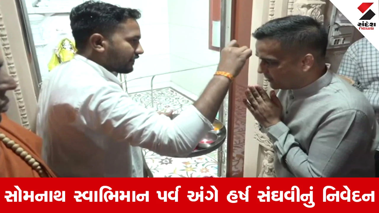 Gandhinagar News : હર્ષ સંઘવીનો 41મો જન્મદિવસ. સ્વામિનારાયણ મંદિરે ગૌ-પૂજન કરી આશીર્વાદ મેળવ્યા 