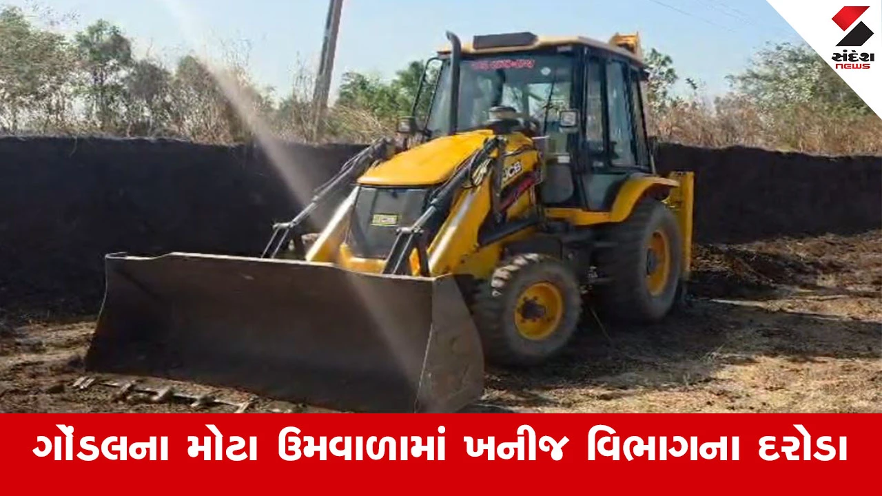 Rajkot News : ગોંડલના મોટા ઉમવાળામાં ખનીજ વિભાગના દરોડા, નંબર પ્લેટ વગરના 1 JCB અને 2 ટ્રેક્ટર કબજે લેવાયા 