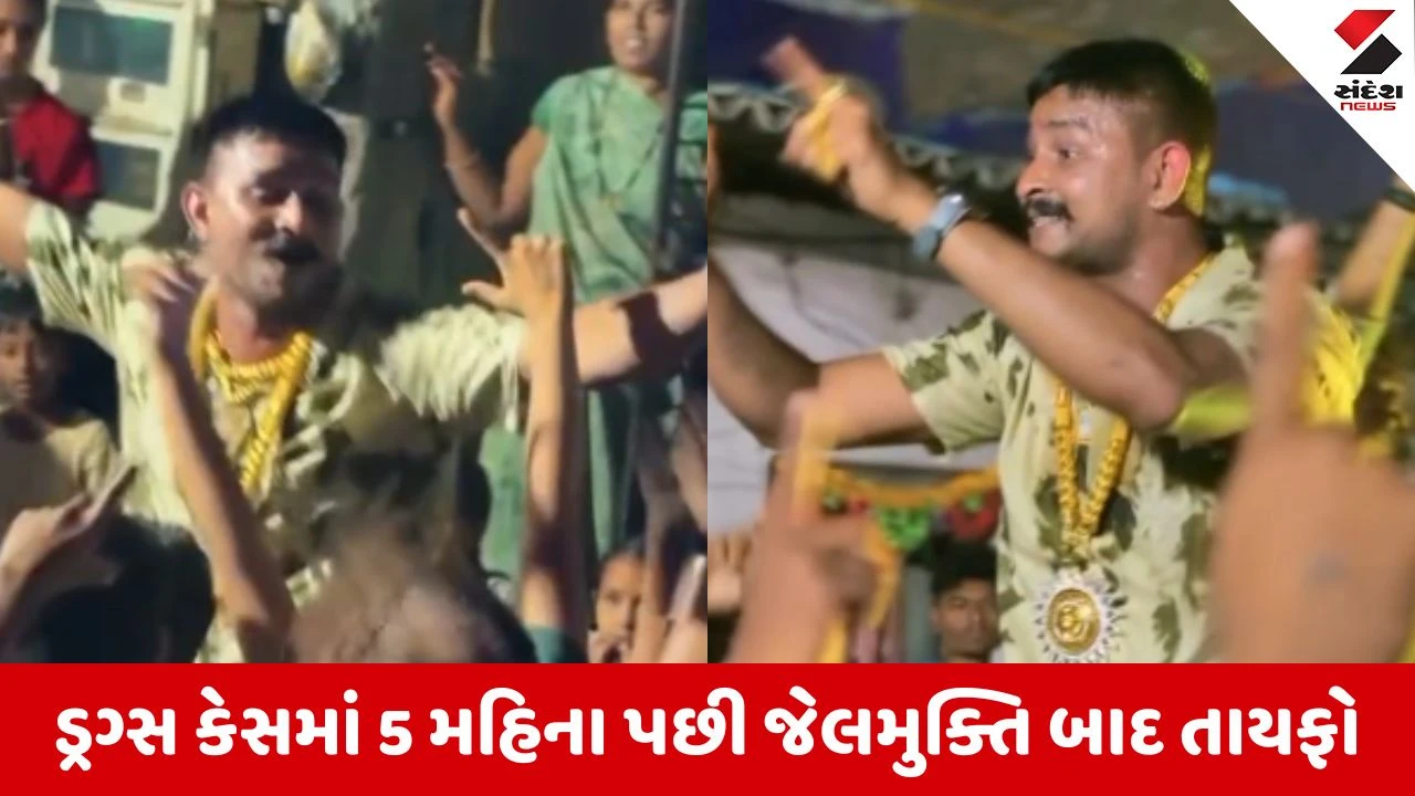 Surat: જેલમુક્તિ પછી ડ્રગ્સ માફિયાનો ફિલ્મી તમાશો, ફટાકડા ફોડી, કારના કાફલા સાથે ઊજવણી કરી, વીડિયો સોશિયલ મીડિયા પર વાયરલ 
