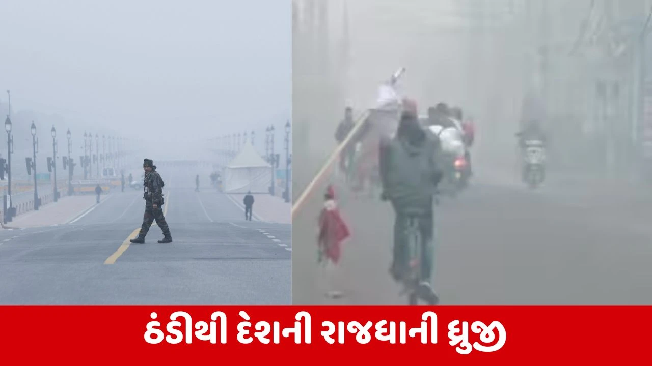 Delhi Cold : દિલ્હીમાં કડકડતી ઠંડીથી લોકો ઠુંઠવાયા, તાપમાનમાં નોંધાયો મોટો ઘટાડો 
