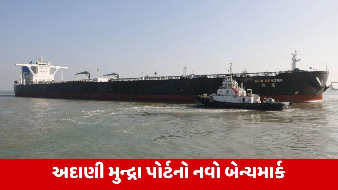 Mundra Port : અદાણી મુન્દ્રા પોર્ટે ક્રૂડ ઓઈલ લોજિસ્ટિક્સમાં નવો બેન્ચમાર્ક સ્થાપિત કર્યો, સંપૂર્ણ ભરેલા VLCCનું સફળ બર્થિંગ કરાવ્યું 