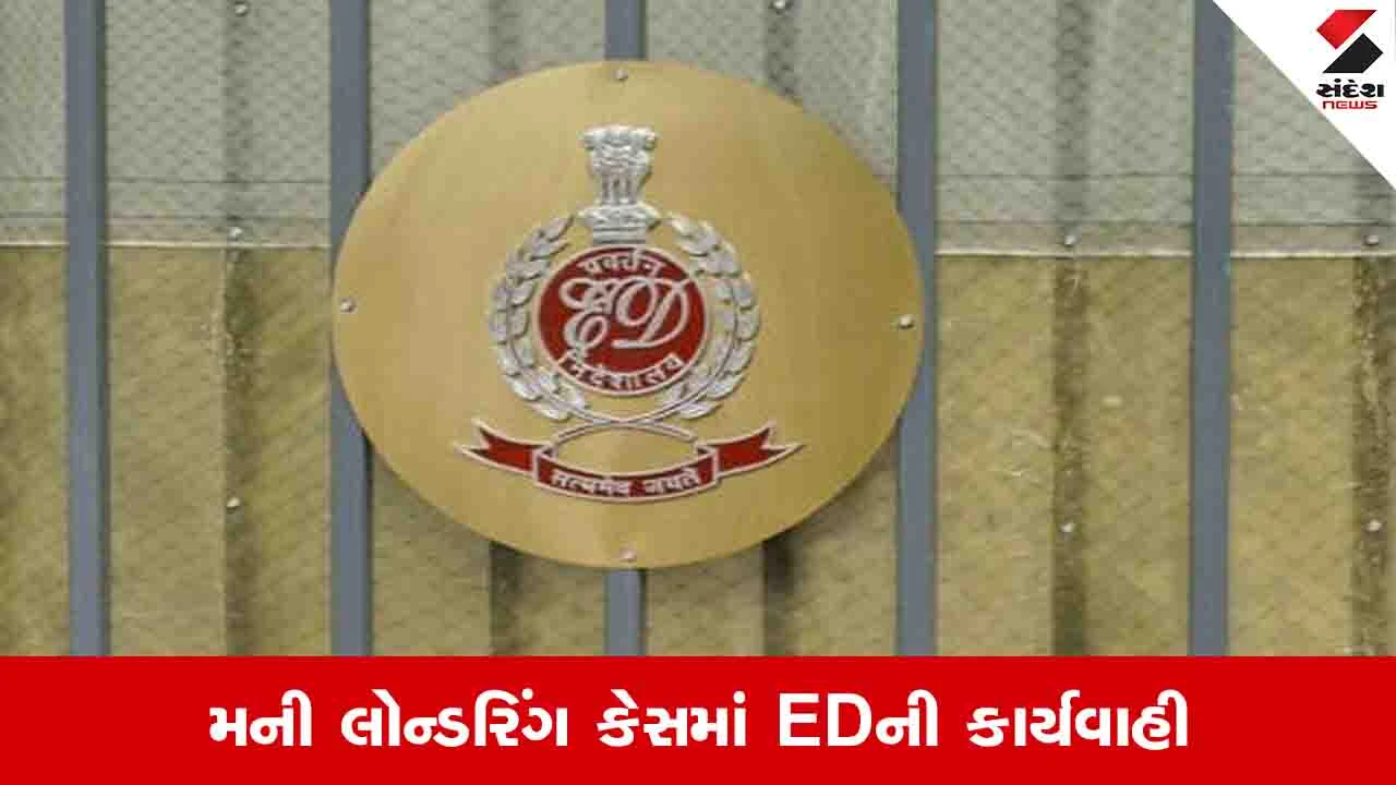 Ahmedabad: પૂર્વ GLDC અધિકારીની 4.92 કરોડની મિલકતો જપ્ત, ACBએ ફરિયાદ નોંધ્યા બાદ EDની કાર્યવાહી 