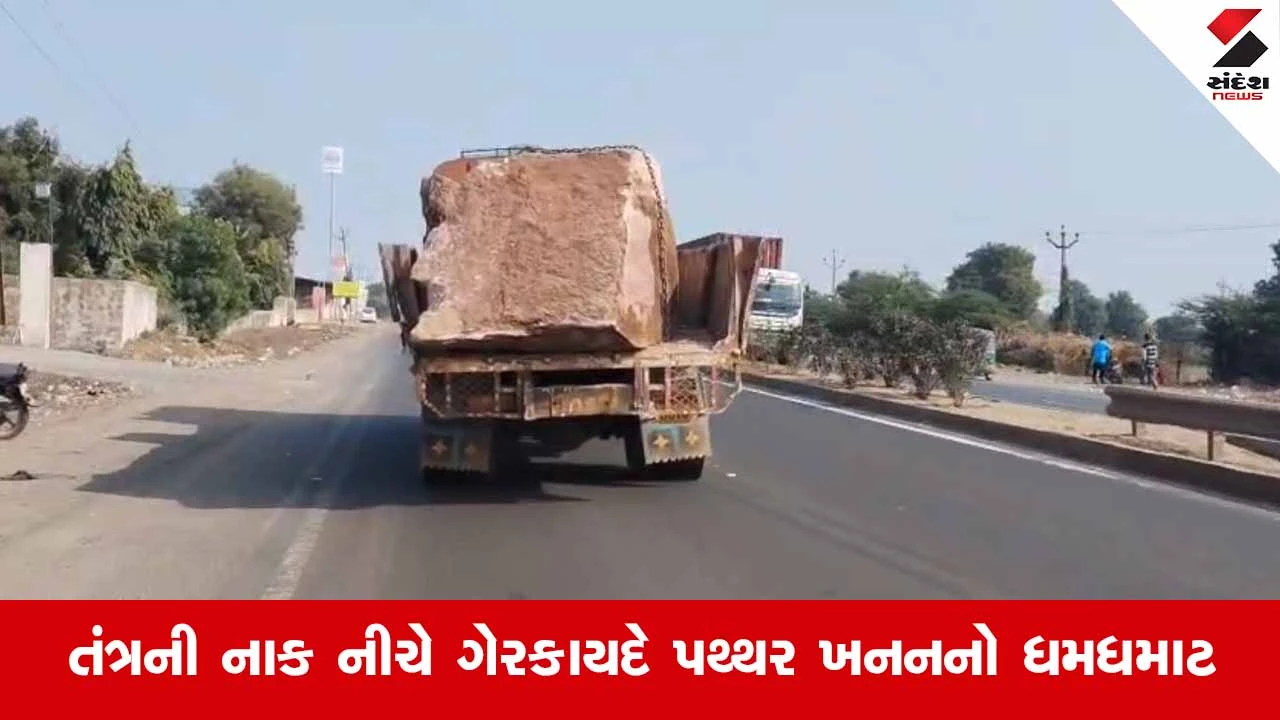 Surendranagarના ધ્રાંગધ્રામાં તંત્રની નાક નીચે ખનિજ માફિયાઓ બેફામ, રોજની 300થી વધુ ટ્રકો દ્વારા ગેરકાયદે પથ્થરનું ખનન