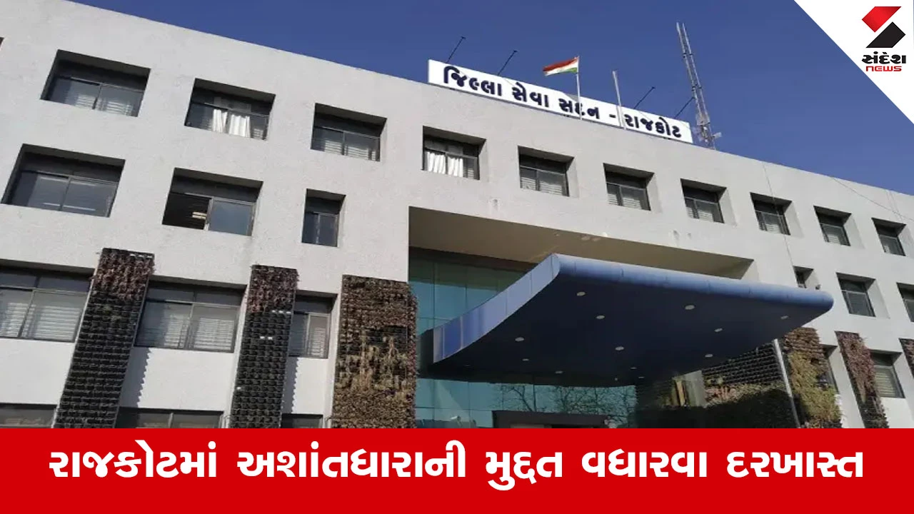 Rajkot News : રાજકોટની 28 સોસાયટીમાં અશાંતધારાની મુદત વધારવા કલેકટરની સરકારમાં દરખાસ્ત, 13 જાન્યુઆરીએ અશાંતધારાની મુદ્દત થાય છે પૂર્ણ 