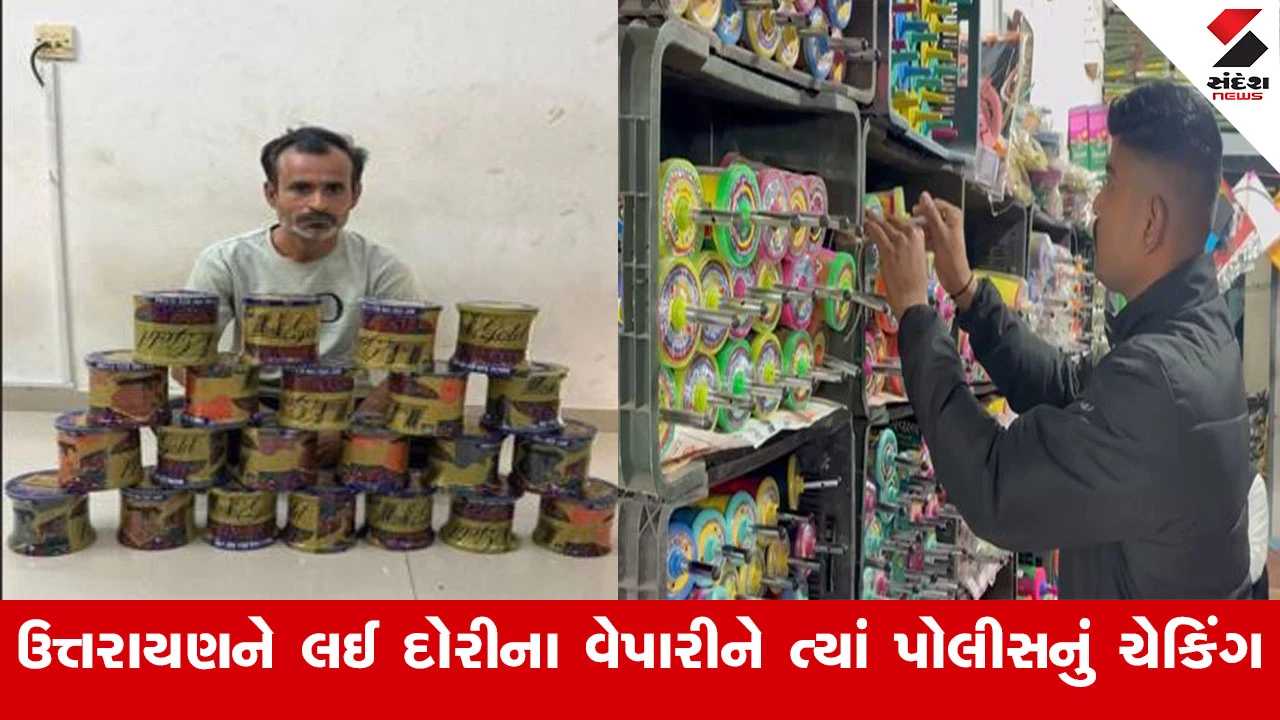 Rajkot News : રાજકોટમાં 25 ચાઈનીઝ ફિરકી સાથે યુવક ઝડપાયો, દોરીના વેપારીને ત્યાં પોલીસે કર્યુ ચેકિંગ 