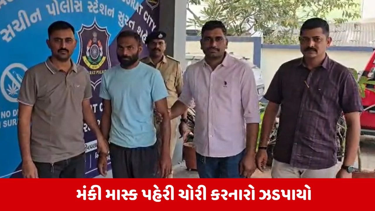 Surat News: મંકી માસ્ક પહેરીને 30થી વધુ ઘરફોડ ચોરી કરનાર શાતિર ચોર ઝડપાયો 