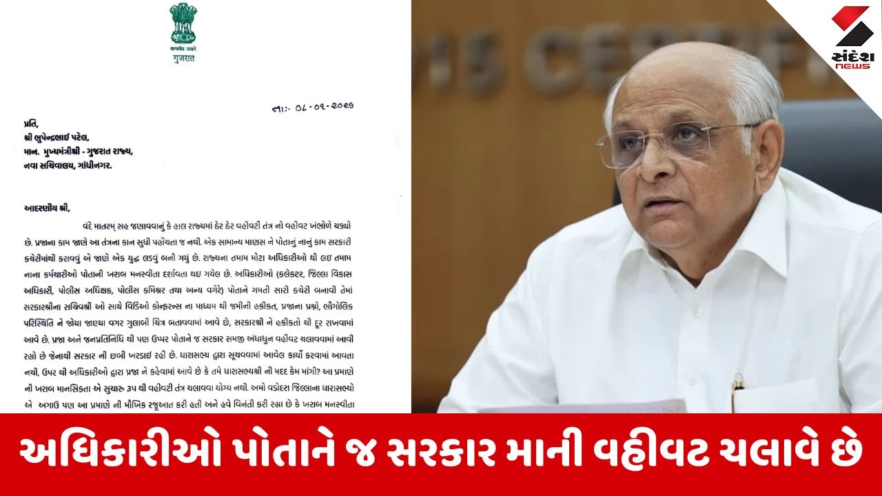 Vadodara: ભાજપના 5 ધારાસભ્યોનો મુખ્યમંત્રીને પત્ર..કલેક્ટર, DDO,SP, કમિશનર પ્રજાના કામની વાત સાંભળતા નથી 