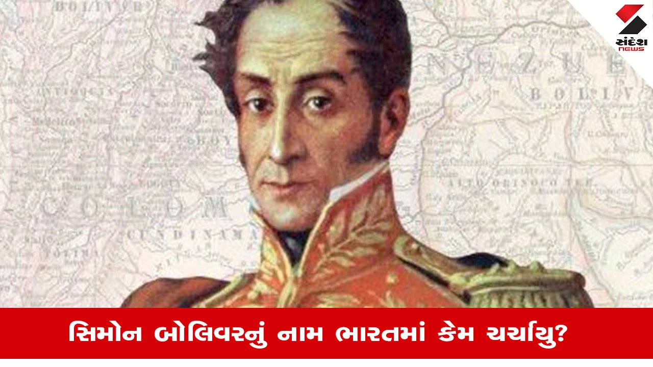 Venezuelaના નેતા Simon Bolivarના નામે દિલ્હીમાં કેમ રાખવામાં આવ્યુ માર્ગનું નામ, જાણો ભારત સાથે શું છે સંબંધ? 
