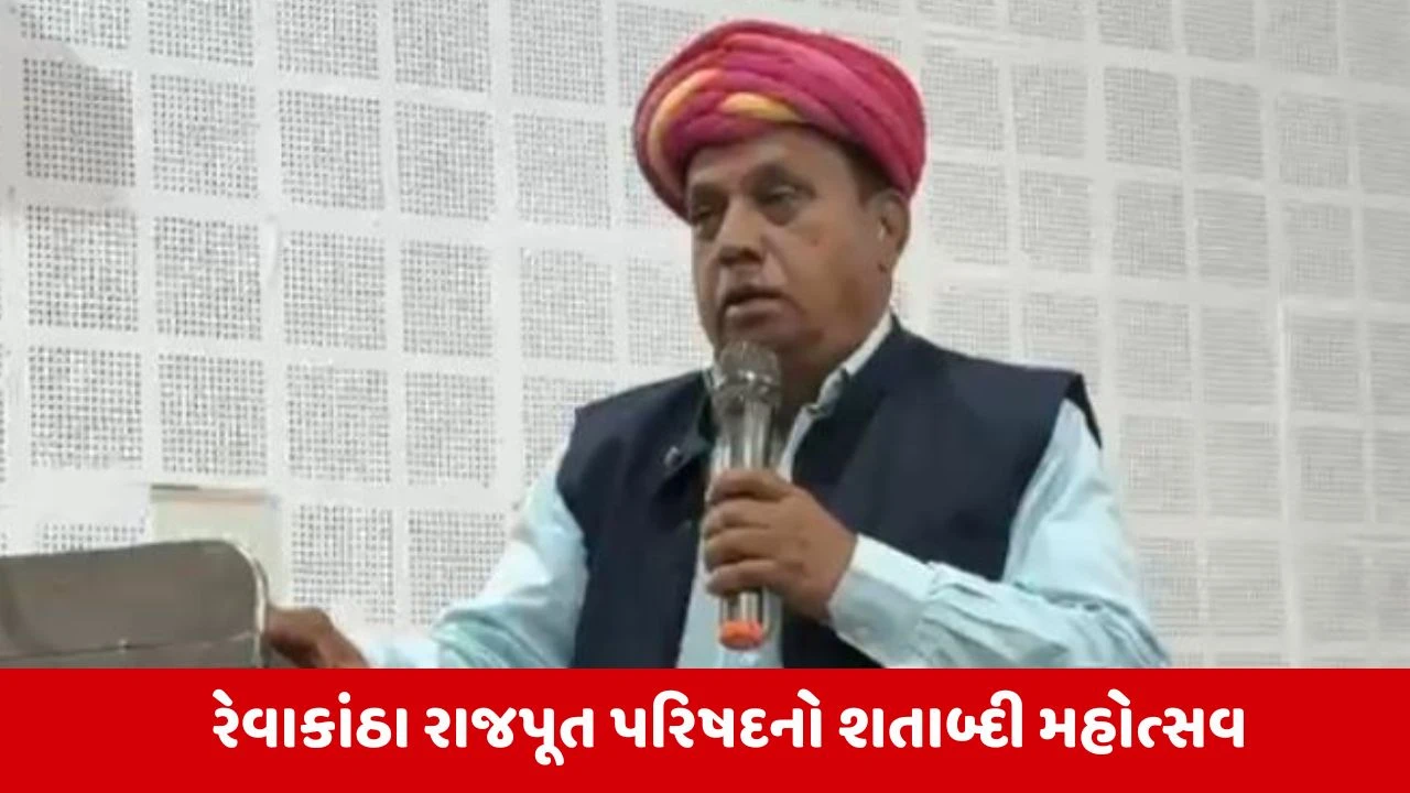 Narmada News : રેવાકાંઠા રાજપૂત પરિષદે રચ્યો ઇતિહાસ, સામાજિક એકતાના અવિરત 100 વર્ષ પૂર્ણ 