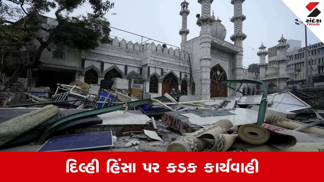 Delhi : તુર્કમાન ગેટ હિંસા કેસ, 30 પથ્થરમારો કરનારાઓની ઓળખ, 450 વીડિયો સ્કેન 