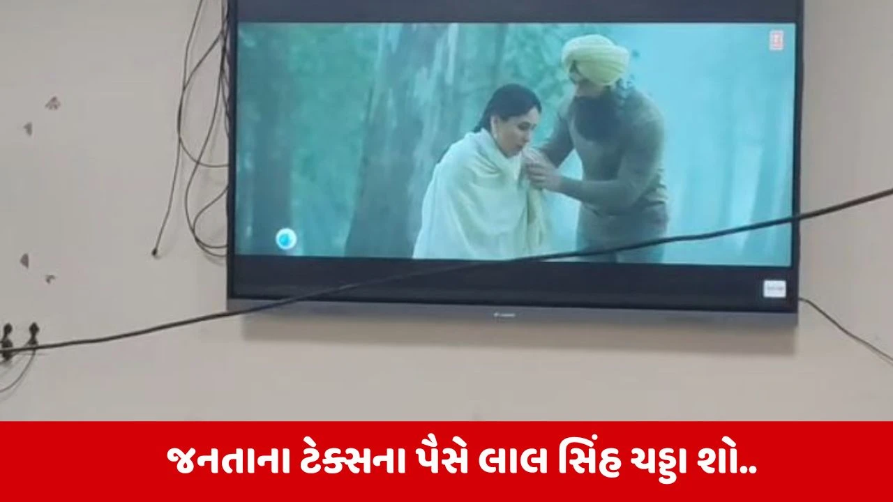 Porbandar News: કોન્ફરન્સ રૂમ બન્યો મલ્ટીપ્લેક્સ, અધિકારીઓ ગાયબ, પણ ટીવી પર ફિલ્મ ચાલુ! 