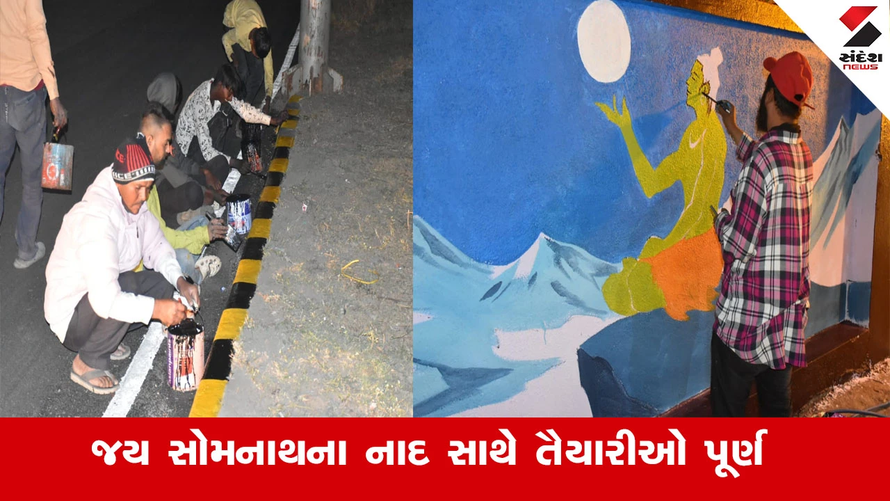 Gir Somnath News : સ્વાભિમાન પર્વમાં શિવ ભક્તોને આવકારવા સોમનાથ સજજ, જય સોમનાથના નાદ સાથે તૈયારીઓ પૂર્ણ 