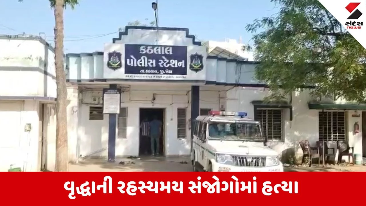 Kheda: કઠલાલમાં ગળું કપાયેલી હાલતમાં મહિલાનો મૃતદેહ મળતા સનસનાટી, હત્યારાઓની શોધખોળ શરુ 