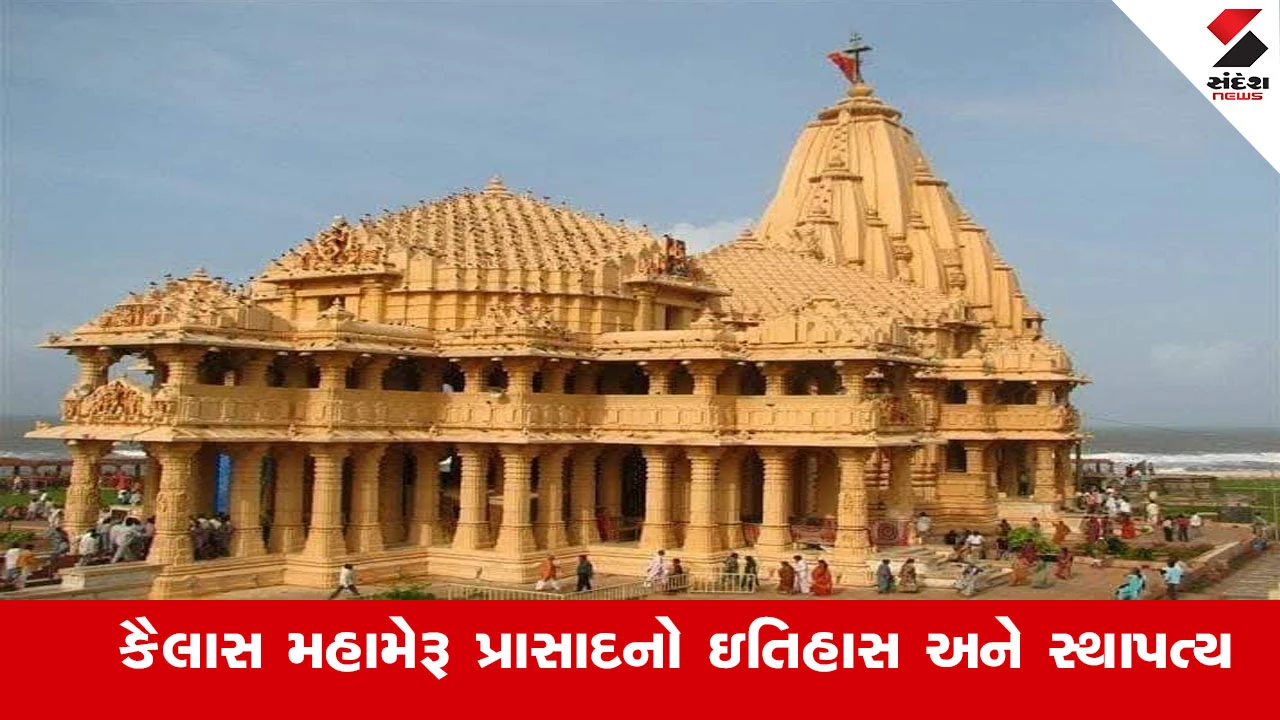 Gir Somnath News : પૃથ્વીના તેજપૂંજ સમાન 'કૈલાસ મહામેરૂ પ્રાસાદ'નો ઇતિહાસ અને સ્થાપત્ય વૈભવ વિશે જાણો 