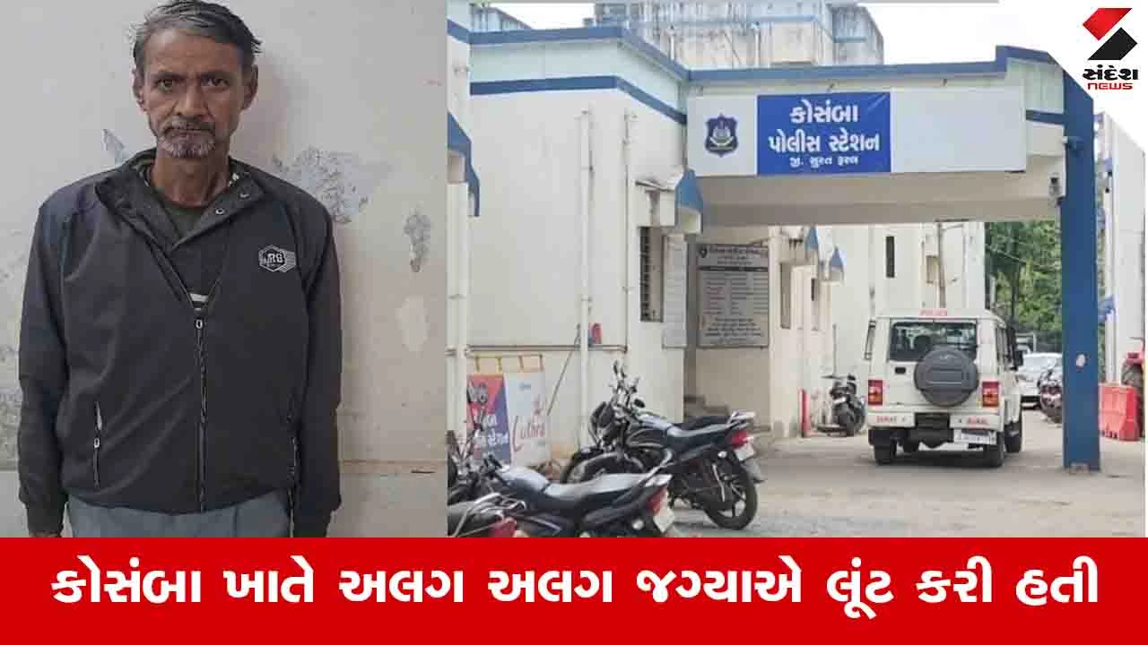 Surat: કોસંબામાં 1999માં લૂંટ કરીને ફરાર થયેલો આરોપી 31 વર્ષે રાજસ્થાનથી પકડાયો 