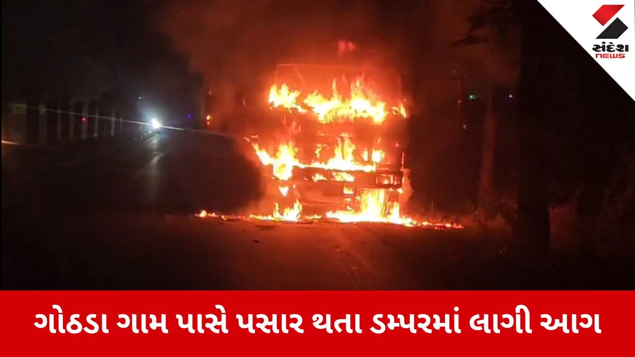 Vadodara News: સાવલી-વડોદરા રોડ પર ડમ્પરમાં લાગી આગ 
