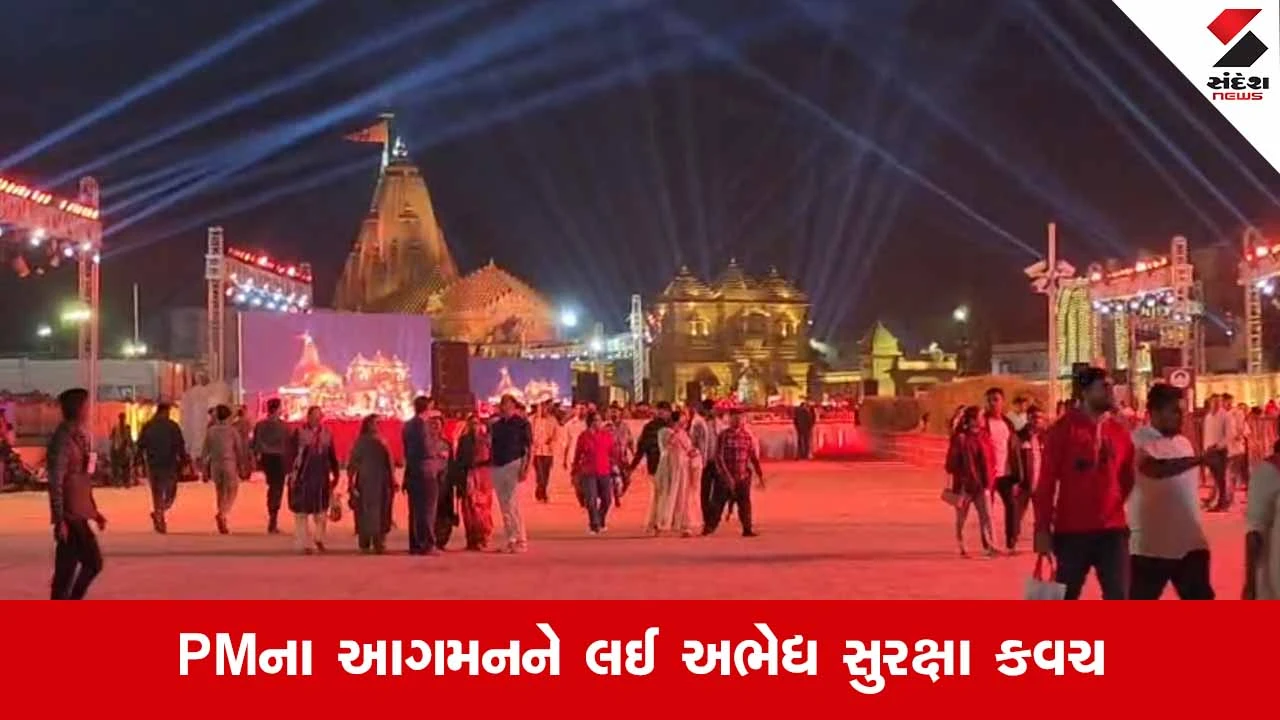 Somnathમાં 'સ્વાભિમાન પર્વ'નો પ્રારંભ: PM મોદીના આગમન પૂર્વે સોમનાથ છાવણીમાં ફેરવાયું, 2000 થી વધુ જવાનો તૈનાત 