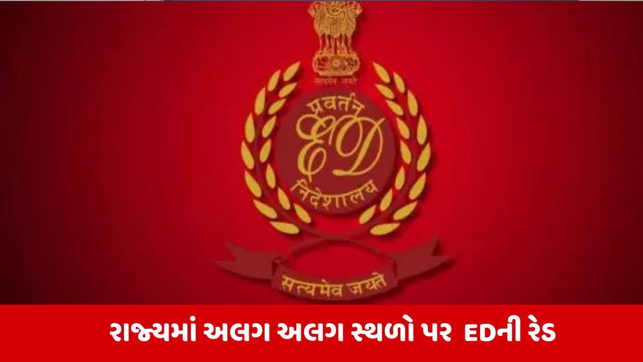 Gujarat News: નોકરીનું નકલી નેટવર્ક, ગુજરાતમાં EDના દરોડાથી કૌભાંડીઓમાં ફફડાટ! 