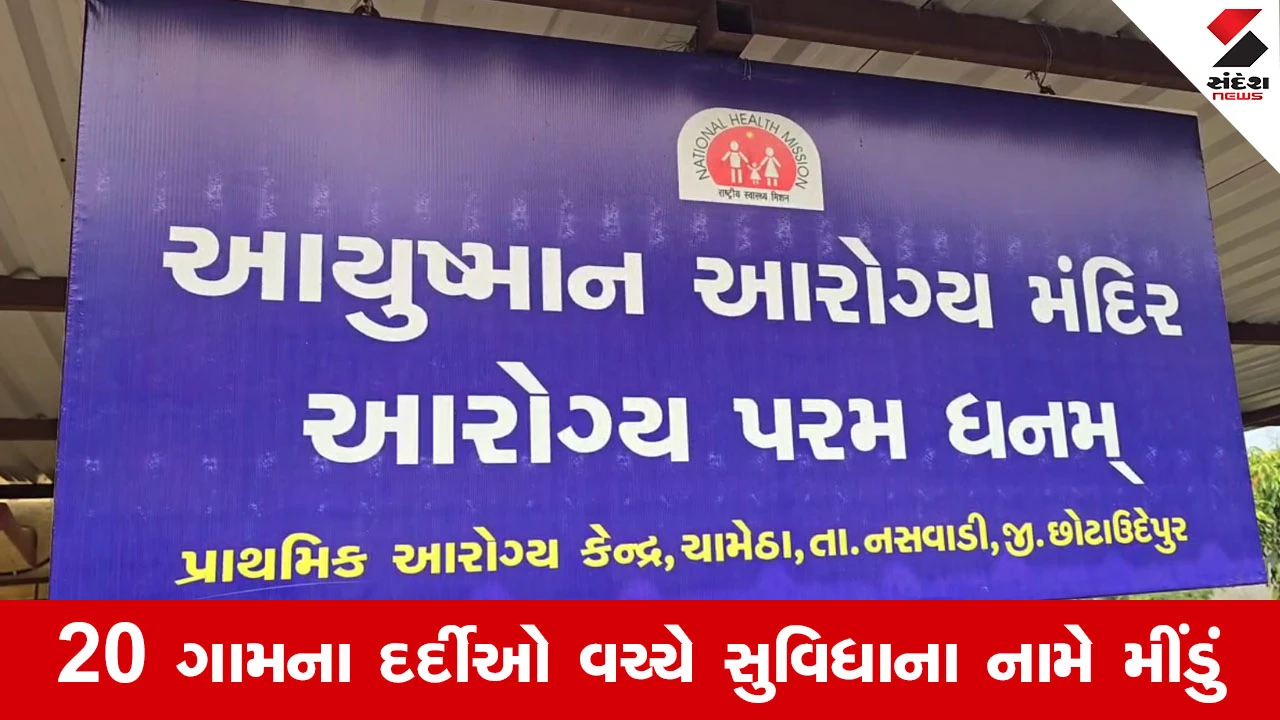 Nasvadi ના ચામેઠા PHC ની બેદરકારી, હોસ્પિટલના રસોડામાં ધમધમે છે લેબોરેટરી, દર્દીઓ રામભરોસે 