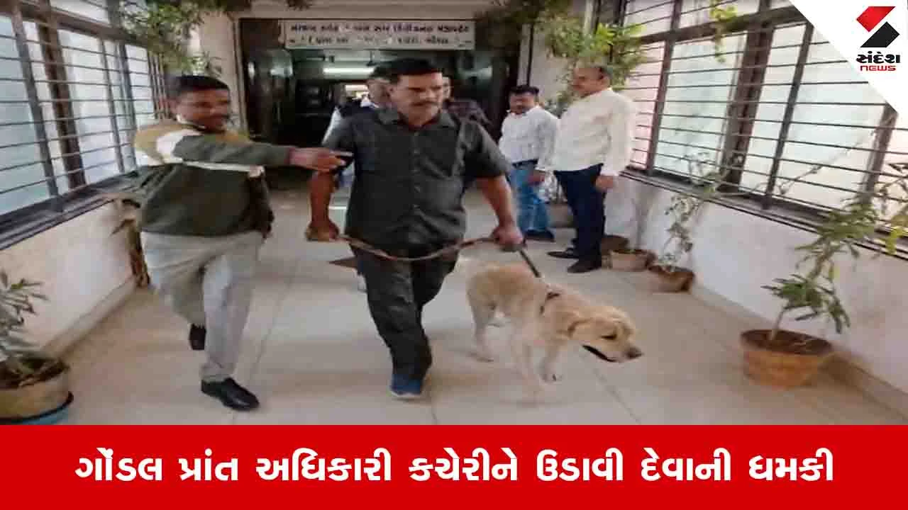 Rajkot News: ગોંડલ પ્રાંત કચેરીને બોમ્બથી ઉડાવી દેવાની ધમકી ભર્યો મેઈલ મર્યો, સાઉથ સુપર સ્ટાર અજિતકુમારને પણ નિશાન બનાવાની ધમકી 