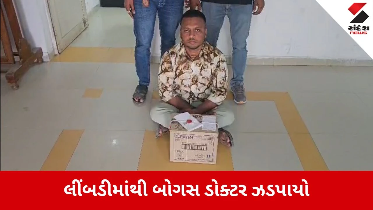 Surendranagar News: લીંબડીમાંથી બોગસ ડોક્ટર ઝડપાયો, 'મુન્નાભાઈ'ની ધરપકડ 