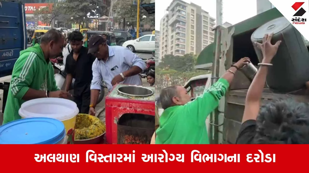 Suratમાં આરોગ્ય વિભાગના દરોડા, ગંદકી વચ્ચે બનતી પાણીપુરીનો જથ્થાનો કર્યોનાશ, 4 હજાર વેપારીઓ સામે તપાસ 