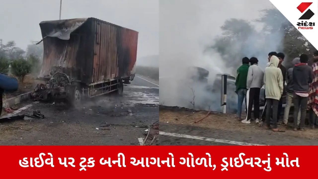 Panchmahal Road Accident: ગોધરા-અમદાવાદ હાઈવે પર બે ટ્રક વચ્ચે ટક્કર બાદ ભીષણ આગ, એક જીવતો ભૂંજાયો 