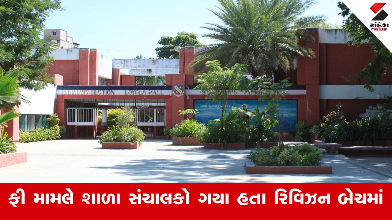 Ahmedabad News : અમદાવાદની સેન્ટ ઝેવિયર્સ સ્કૂલે 2 કરોડની ફી વાલીઓને કરવી પડશે પરત, FRCએ નક્કી કરેલી ફી કરતા લેતા હતા વધુ ફી 