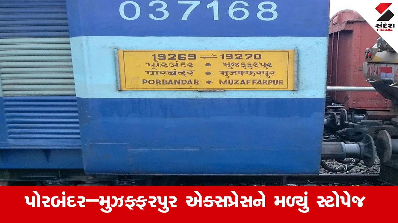 Railway News :  ઉત્તર પશ્ચિમ રેલવેના કિશનગઢ સ્ટેશન પર પોરબંદર–મુઝફ્ફરપુર એક્સપ્રેસને મળ્યું વધારાનું સ્ટોપેજ 