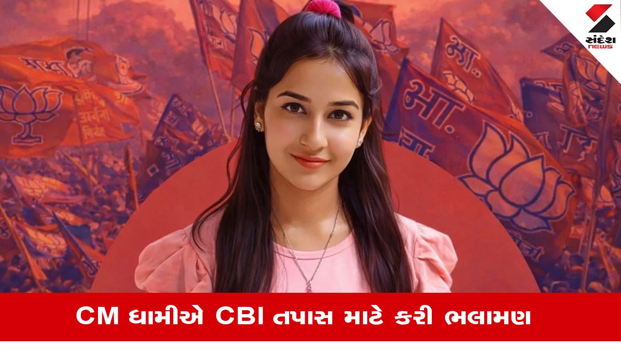 Ankita Bhandari Case: સમગ્ર પ્રકરણની તપાસ સીબીઆઇને સોંપાશે, એસઆઇટીનું પણ કરાયુ ગઠન, જાણો શું કહ્યુ સીએમ ધામીએ? 
