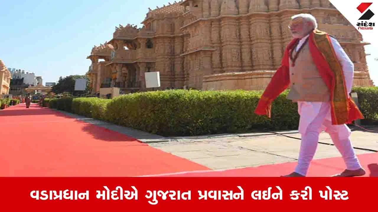Ahmedabad : આવતીકાલે સોમનાથમાં ઓમકાર મંત્રના દિવ્ય જાપમાં હિસ્સો બનવાનું સૌભાગ્ય પ્રાપ્ત થશે: PM મોદી 
