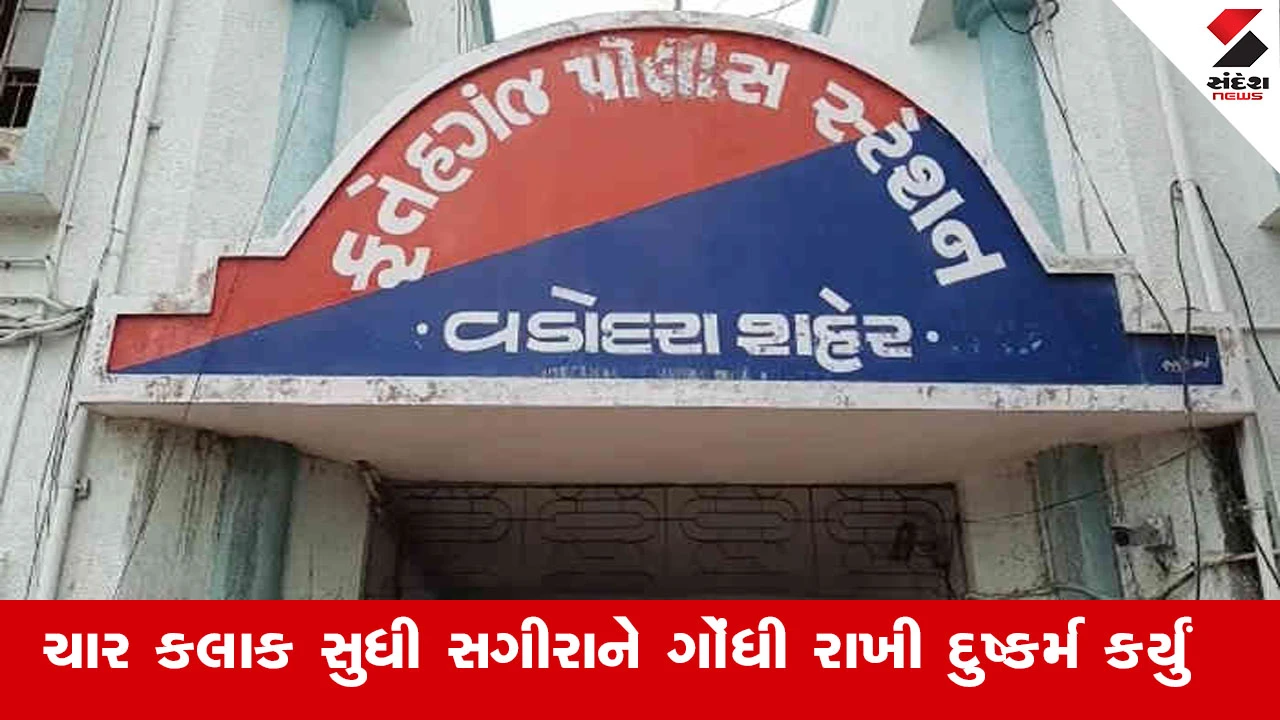 Vadodara News : વડોદરામાં 13 વર્ષની સગીરા સાથે સામૂહિક દુષ્કર્મની ઘટના, નરાધમોએ 4 કલાક સુધી સગીરાને ગોંધી રાખી 