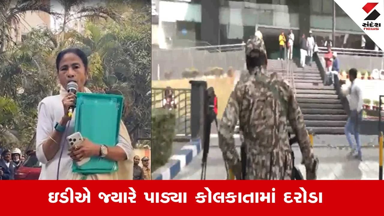 ED Raid Kolkata: કોલકાતામાં EDની રેડ દરમિયાન શું શું થયું? દિલ્હી સુધી થયો વિરોધ 