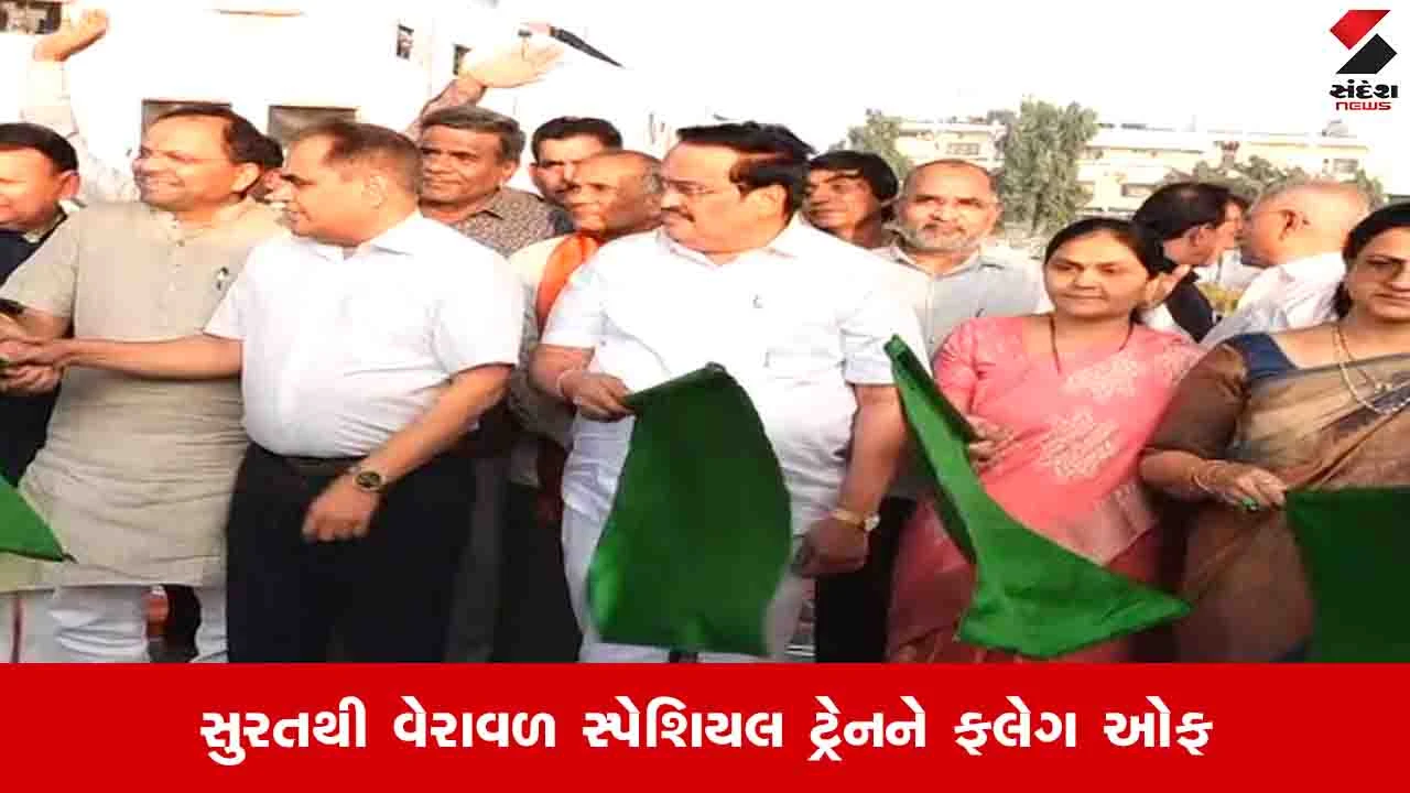 Somnath Swabhiman Parva: સુરતથી વેરાવળ સ્પેશિયલ ટ્રેનને કેન્દ્રીય મંત્રી સી આર પાટીલે ફ્લેગ ઓફ આપ્યુ, 1200 શ્રદ્ધાળુઓ દર્શનાર્થે રવાના થયા 