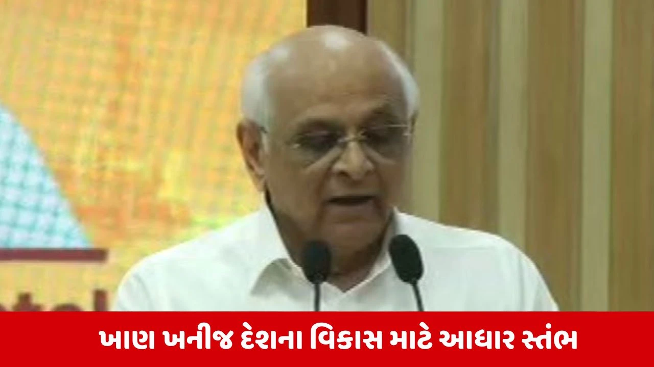 Gandhinagar: આજથી રાષ્ટ્રીય ખનીજ ચિંતન શિબિરનો પ્રારંભ, વર્ષ 2014 બાદ ભારતના માઇનિંગ સેક્ટરમાં પરિવર્તન આવ્યુંઃ CM 
