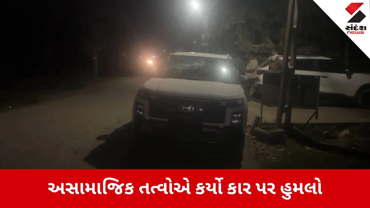 Patan News: કાર પર ધારીયા અને લાકડીઓ વડે તૂટી પડ્યા અસામાજિક તત્વો! 