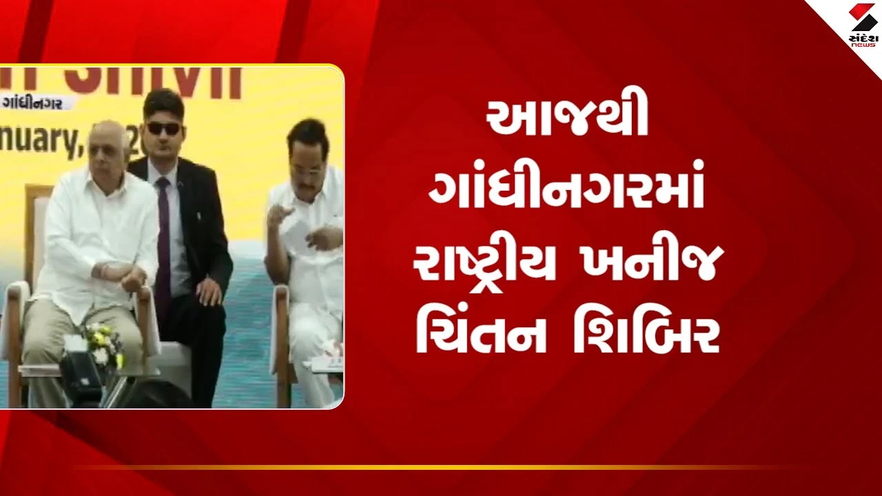 Gandhinagar: આજથી ગાંધીનગરમાં રાષ્ટ્રીય ખનીજ ચિંતન શિબિર 