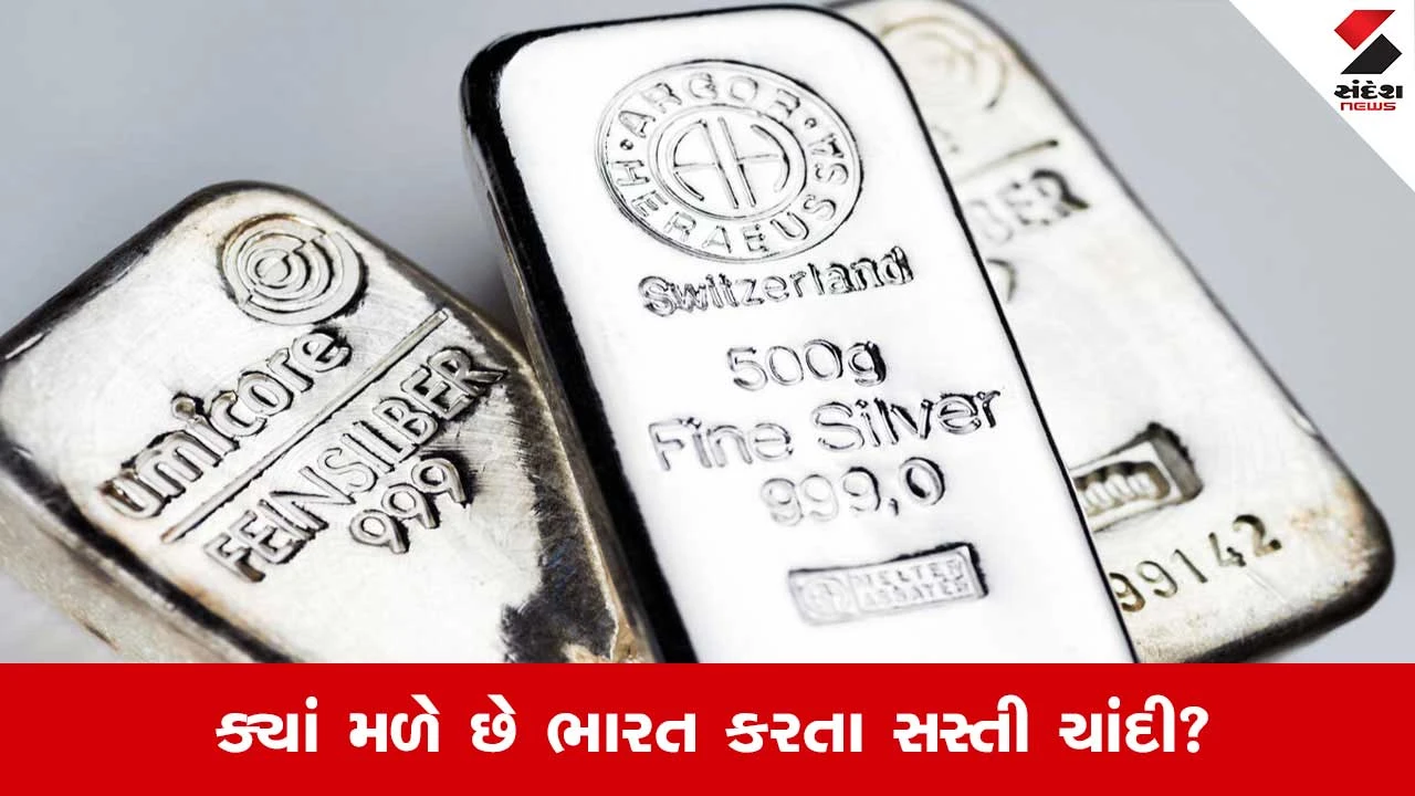 World Cheapest Silver Price: અહીં મળે છે સૌથી સસ્તી ચાંદી, 30થી 40 હજાર રૂપિયા ઓછી હોય છે કિંમત 