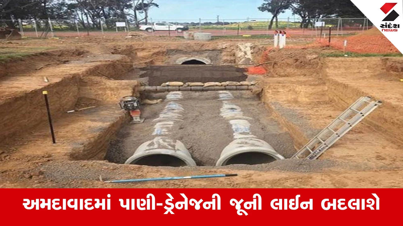 Ahmedabad News : વધતા રોગચાળા વચ્ચે મહત્વના સમાચાર, અમદાવાદમાં રૂ.300 કરોડના ખર્ચે જૂની પાણી-ડ્રેનેજ લાઈન બદલાશે 